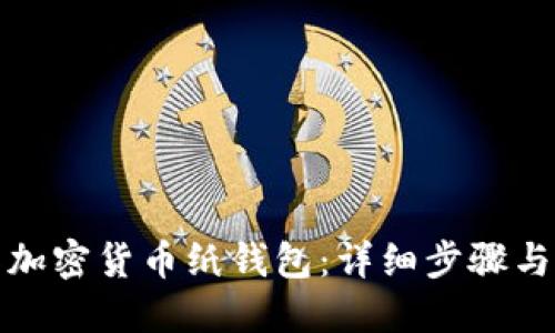 如何制作加密货币纸钱包：详细步骤与实用技巧