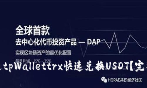 : 如何通过tpWallettrx快速兑换USDT？完整步骤指南