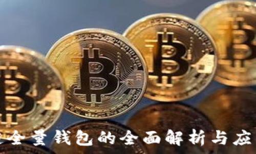   
区块链全量钱包的全面解析与应用指南