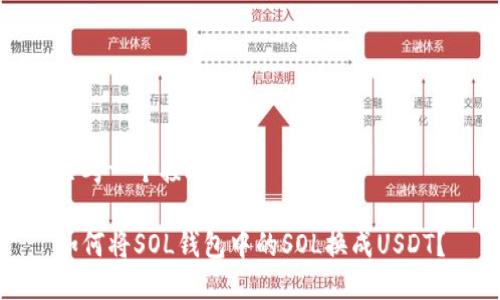 思考一个接近且的

如何将SOL钱包中的SOL换成USDT？