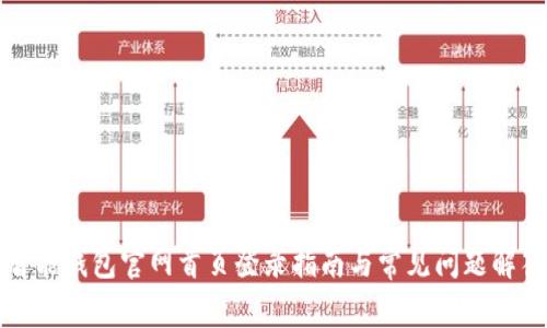 智能钱包官网首页登录指南与常见问题解答