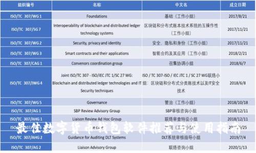 最佳数字货币钱包软件推荐与使用指南