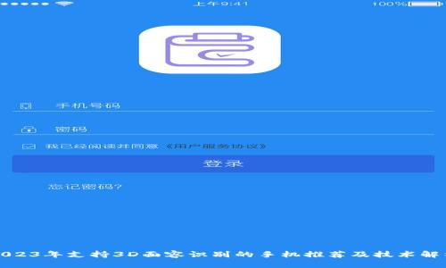 2023年支持3D面容识别的手机推荐及技术解析