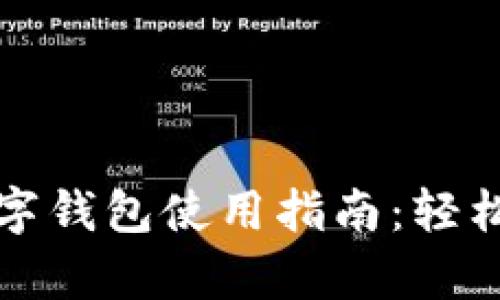 可以存钱的数字钱包使用指南：轻松理财的新选择