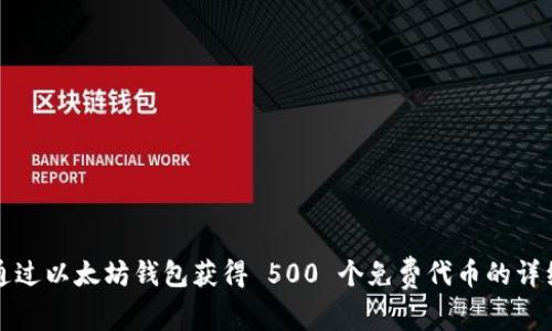 如何通过以太坊钱包获得 500 个免费代币的详细指南