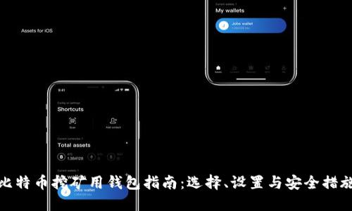 比特币挖矿用钱包指南：选择、设置与安全措施