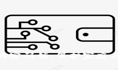 选择安全系数高的密码锁：保护家庭与财产安全的关键