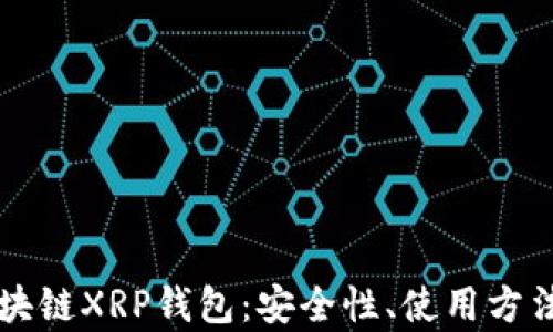 
深入解析区块链XRP钱包：安全性、使用方法及最佳实践