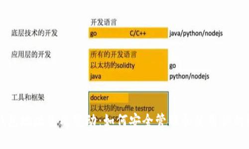 比特币钱包地址生成变动：如何安全管理和使用你的数字资产