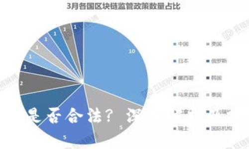 : 虚拟币是否合法? 深入解析及投资风险