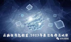 区块链钱包推荐：2023年最