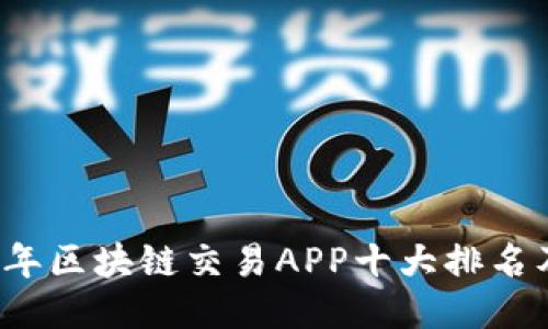 2023年区块链交易APP十大排名及推荐