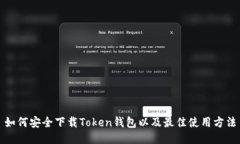 如何安全下载Token钱包以及