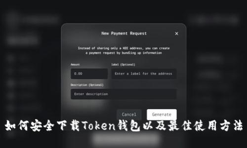 如何安全下载Token钱包以及最佳使用方法