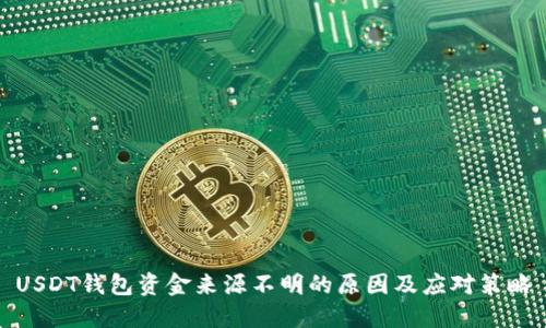 USDT钱包资金来源不明的原因及应对策略