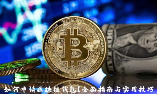 
如何申请区块链钱包？全面指南与实用技巧