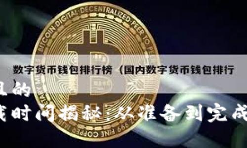 思考一个接近且的
比特币钱包下载时间揭秘：从准备到完成需要多长时间？