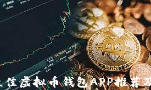 
2023年最佳虚拟币钱包APP推荐及使用分析