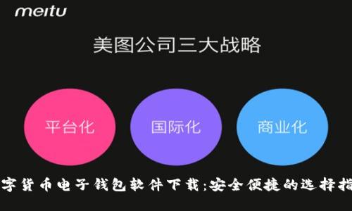 数字货币电子钱包软件下载：安全便捷的选择指南