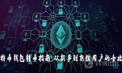 比特币钱包转币指南：从新手到熟练用户的全攻略