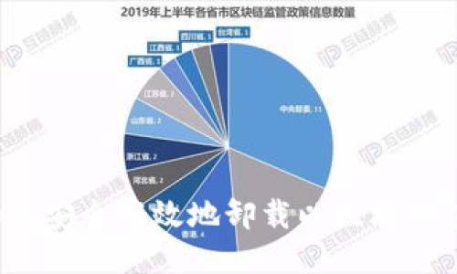 如何安全高效地卸载以太坊钱包？