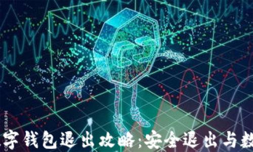 
biati数字钱包退出攻略：安全退出与数据保护