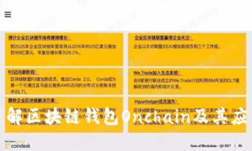 深入了解区块链钱包Onchain及其应用优势