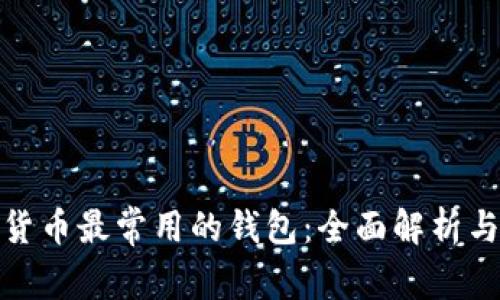 加密货币最常用的钱包：全面解析与比较