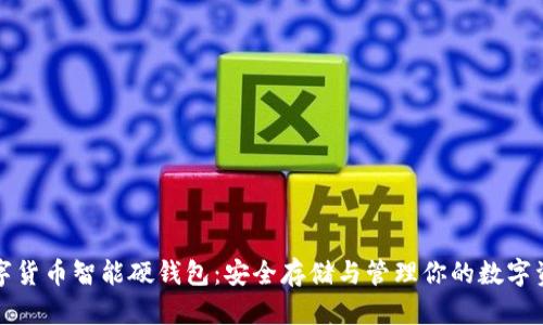 数字货币智能硬钱包：安全存储与管理你的数字资产