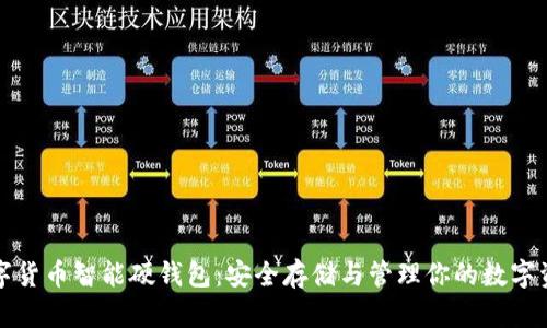 数字货币智能硬钱包：安全存储与管理你的数字资产