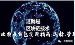 2018年比特币钱包使用指南