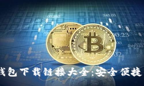 :
USDT钱包下载链接大全：安全便捷的选择