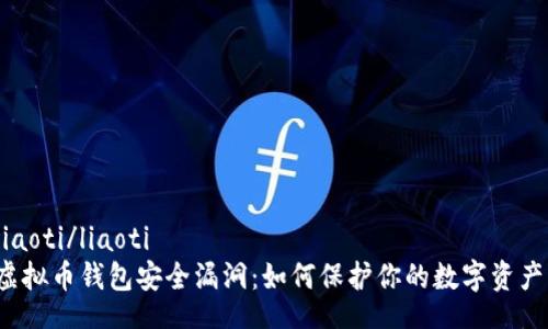 liaoti/liaoti
虚拟币钱包安全漏洞：如何保护你的数字资产？