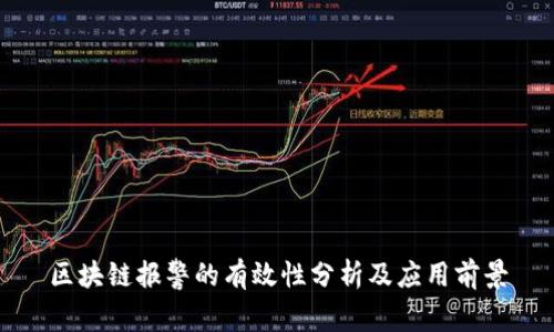 区块链报警的有效性分析及应用前景