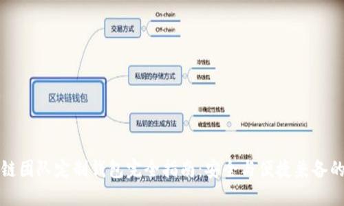 区块链团队定制钱包完全指南：安全与便捷兼备的选择