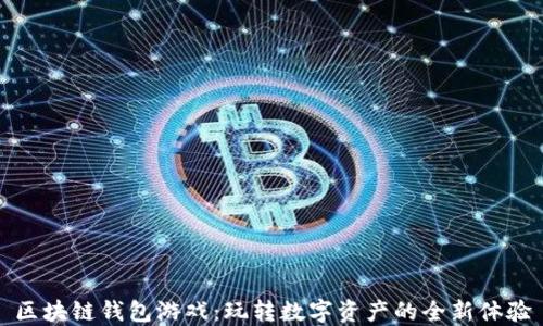 
区块链钱包游戏：玩转数字资产的全新体验