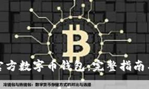 如何下载官方数字币钱包：完整指南与注意事项