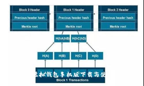 中币虚拟钱包手机版下载与使用指南