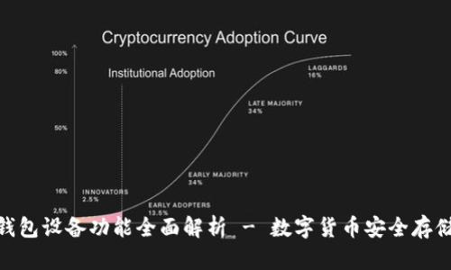 加密钱包设备功能全面解析 - 数字货币安全存储必备