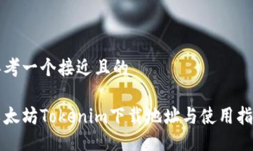 思考一个接近且的

以太坊Tokenim下载地址与使用指南