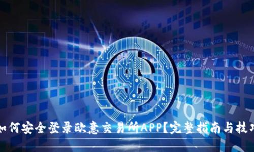 如何安全登录欧意交易所APP？完整指南与技巧