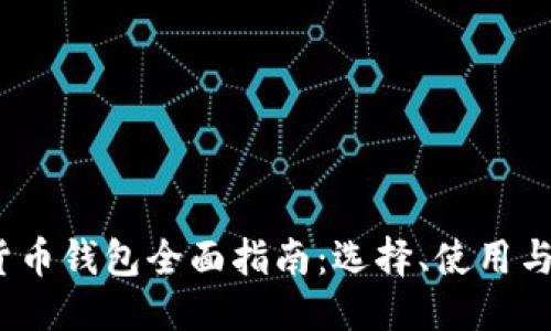 思考

 数字货币钱包全面指南：选择、使用与安全性