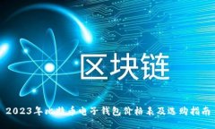 2023年比特币电子钱包价格