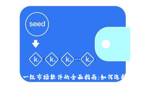 虚拟币一级市场软件的全面指南：如何选择与使用