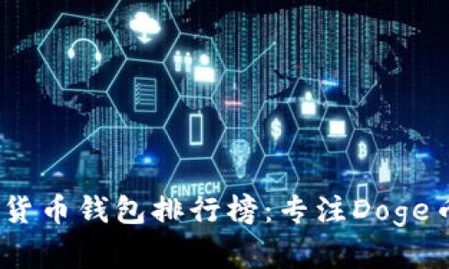 2023年数字货币钱包排行榜：专注Doge币的最佳选择