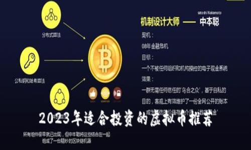 2023年适合投资的虚拟币推荐