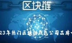 2023年热门区块链钱包公司