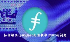 如何解决tpWallet无法提取