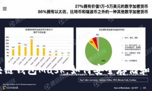 全面解析区块链钱包Mask：如何安全存储和管理数字资产