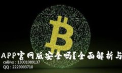 钱能钱包APP官网版安全吗